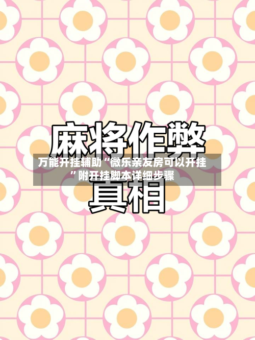 万能开挂辅助“微乐亲友房可以开挂”附开挂脚本详细步骤-第1张图片