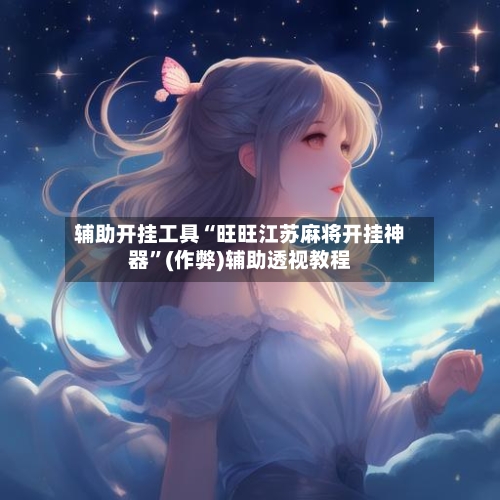 辅助开挂工具“旺旺江苏麻将开挂神器”(作弊)辅助透视教程-第1张图片