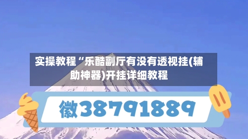 实操教程“乐酷副厅有没有透视挂(辅助神器)开挂详细教程-第2张图片