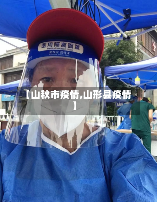 【山秋市疫情,山形县疫情】-第1张图片