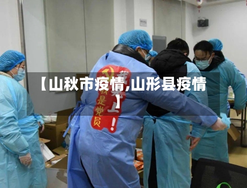 【山秋市疫情,山形县疫情】-第2张图片