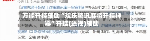 万能开挂辅助“欢乐腾讯麻将开挂神器	”开挂(透视)辅助-第1张图片