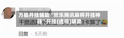 万能开挂辅助“欢乐腾讯麻将开挂神器	”开挂(透视)辅助-第2张图片