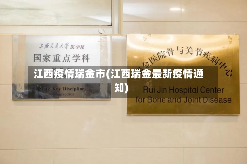 江西疫情瑞金市(江西瑞金最新疫情通知)-第1张图片
