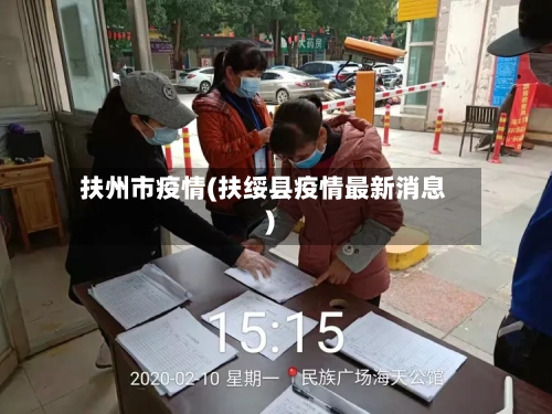 扶州市疫情(扶绥县疫情最新消息)-第1张图片