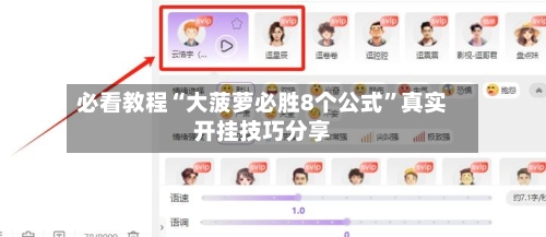 必看教程“大菠萝必胜8个公式	”真实开挂技巧分享-第1张图片