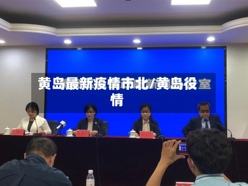 黄岛最新疫情市北/黄岛役情-第1张图片