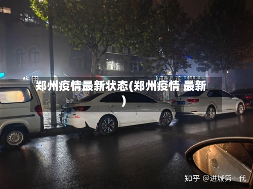 郑州疫情最新状态(郑州疫情 最新)-第2张图片