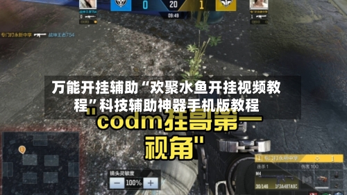 万能开挂辅助“欢聚水鱼开挂视频教程	”科技辅助神器手机版教程-第1张图片