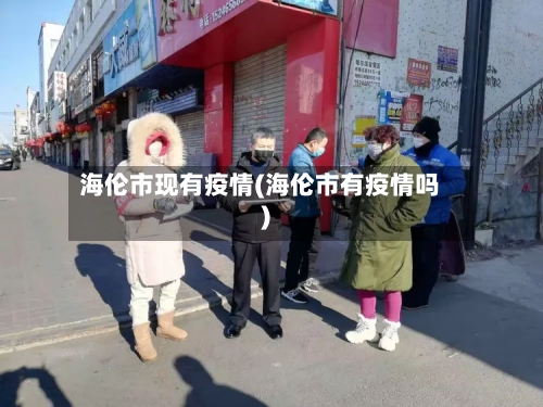 海伦市现有疫情(海伦市有疫情吗)-第1张图片