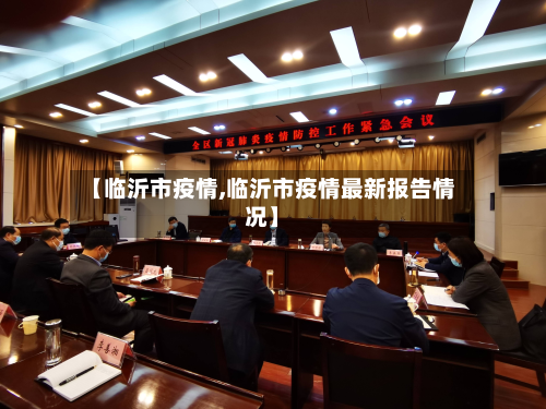 【临沂市疫情,临沂市疫情最新报告情况】-第1张图片