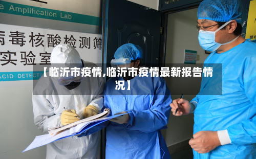 【临沂市疫情,临沂市疫情最新报告情况】-第2张图片