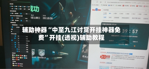辅助神器“中至九江讨赏开挂神器免费”开挂(透视)辅助教程-第2张图片
