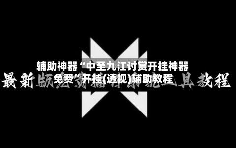 辅助神器“中至九江讨赏开挂神器免费”开挂(透视)辅助教程-第3张图片