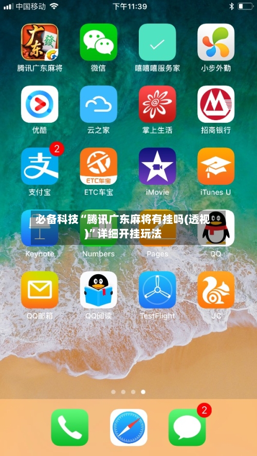 必备科技“腾讯广东麻将有挂吗(透视)”详细开挂玩法-第2张图片