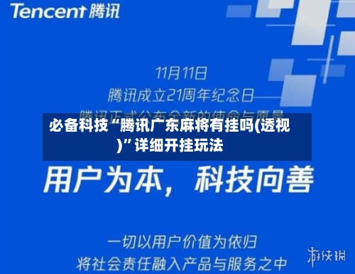 必备科技“腾讯广东麻将有挂吗(透视)	”详细开挂玩法-第1张图片