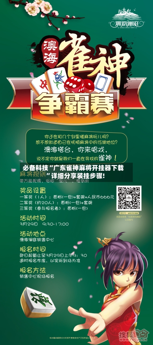 必备科技“广东雀神麻将开挂器下载	”详细分享装挂步骤!-第1张图片