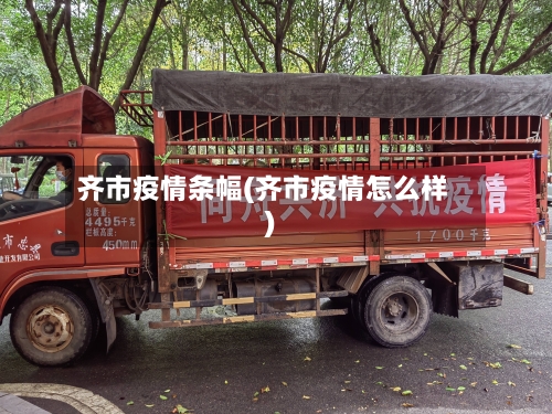 齐市疫情条幅(齐市疫情怎么样)-第1张图片