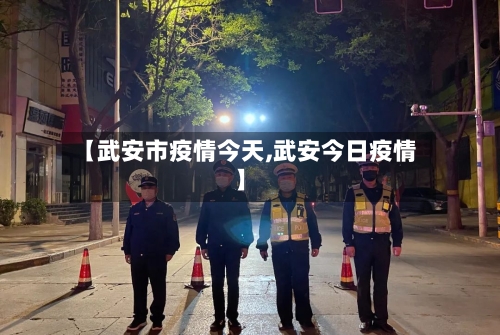【武安市疫情今天,武安今日疫情】-第2张图片