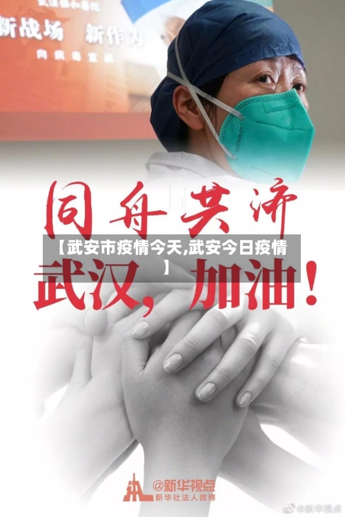 【武安市疫情今天,武安今日疫情】-第1张图片