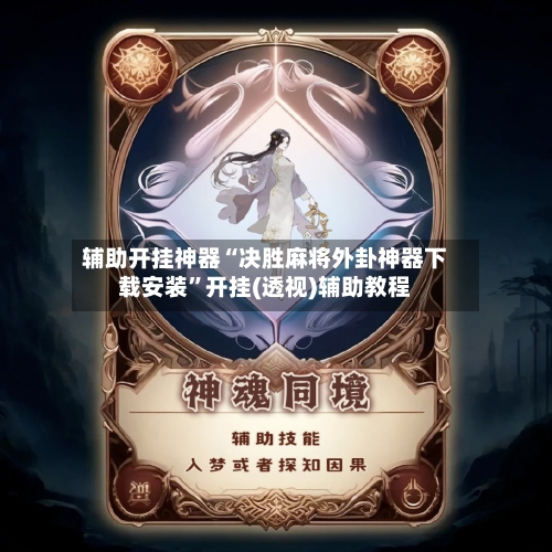 辅助开挂神器“决胜麻将外卦神器下载安装	”开挂(透视)辅助教程-第2张图片