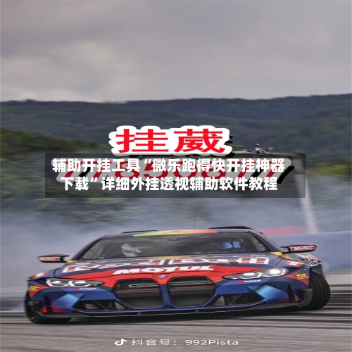 辅助开挂工具“微乐跑得快开挂神器下载	”详细外挂透视辅助软件教程-第2张图片