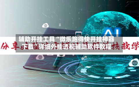 辅助开挂工具“微乐跑得快开挂神器下载”详细外挂透视辅助软件教程-第3张图片