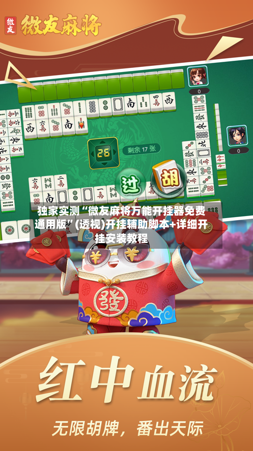 独家实测“微友麻将万能开挂器免费通用版”(透视)开挂辅助脚本+详细开挂安装教程-第3张图片