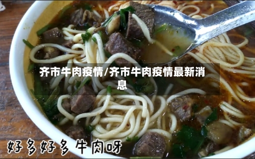 齐市牛肉疫情/齐市牛肉疫情最新消息-第1张图片