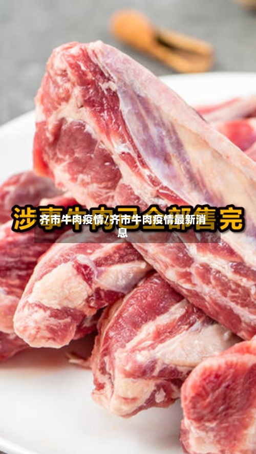 齐市牛肉疫情/齐市牛肉疫情最新消息-第2张图片