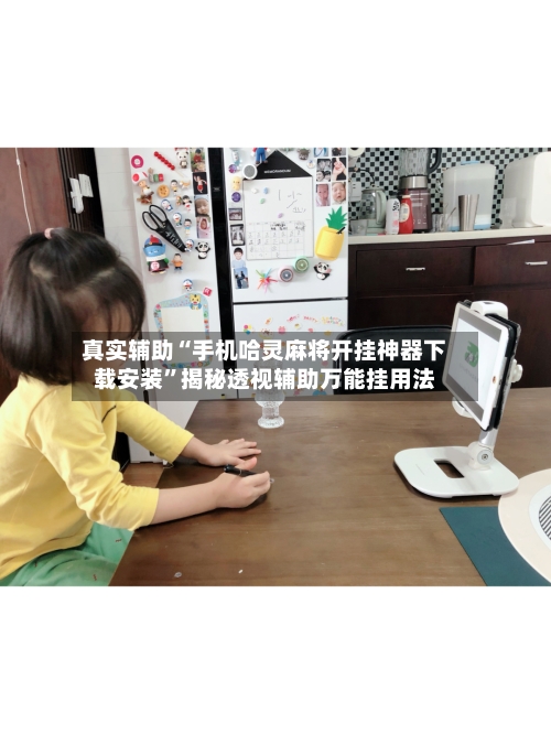 真实辅助“手机哈灵麻将开挂神器下载安装”揭秘透视辅助万能挂用法-第2张图片