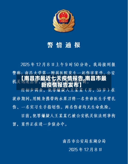 【南昌市最近七天疫情报告,南昌市最新疫情报告发布】-第2张图片