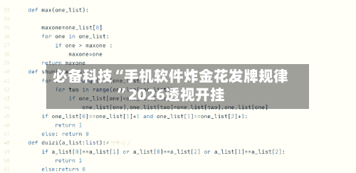必备科技“手机软件炸金花发牌规律	”2026透视开挂-第1张图片