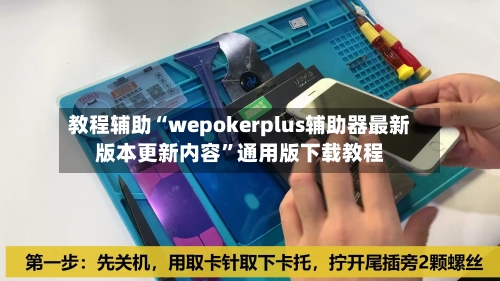 教程辅助“wepokerplus辅助器最新版本更新内容”通用版下载教程-第2张图片