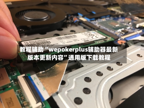 教程辅助“wepokerplus辅助器最新版本更新内容”通用版下载教程-第3张图片