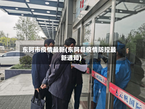 东阿市疫情最新(东阿县疫情防控最新通知)-第3张图片