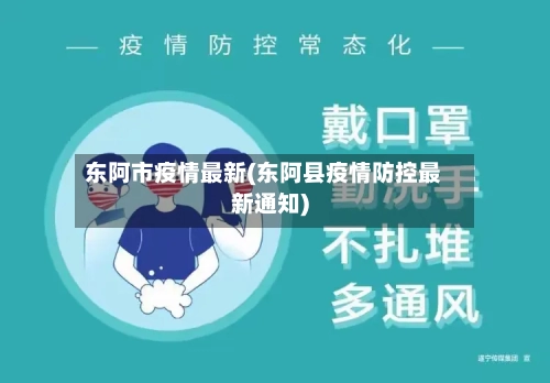 东阿市疫情最新(东阿县疫情防控最新通知)-第1张图片