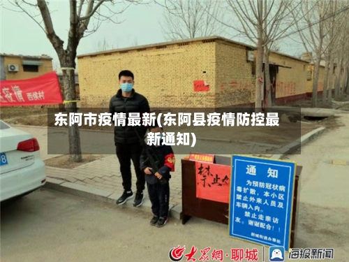 东阿市疫情最新(东阿县疫情防控最新通知)-第2张图片