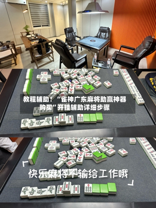 教程辅助！“雀神广东麻将助赢神器购买	”开挂辅助详细步骤-第1张图片
