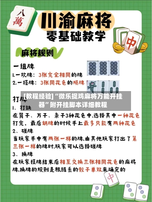 [教程经验]“微乐捉鸡麻将万能开挂器	”附开挂脚本详细教程-第2张图片