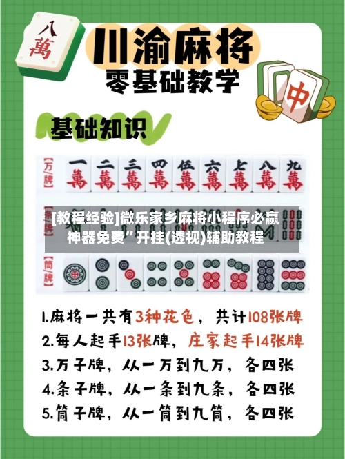 [教程经验]微乐家乡麻将小程序必赢神器免费”开挂(透视)辅助教程-第1张图片