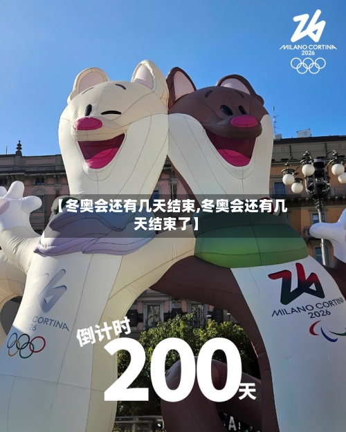 【冬奥会还有几天结束,冬奥会还有几天结束了】-第1张图片
