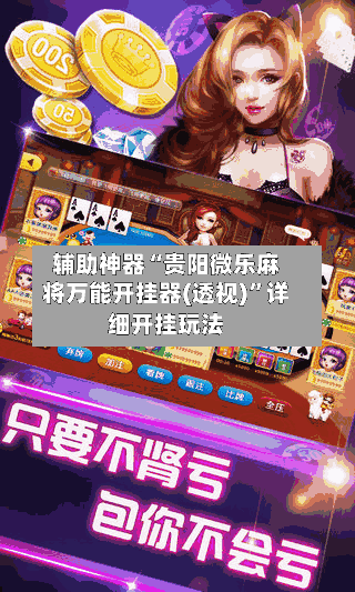 辅助神器“贵阳微乐麻将万能开挂器(透视)”详细开挂玩法-第1张图片