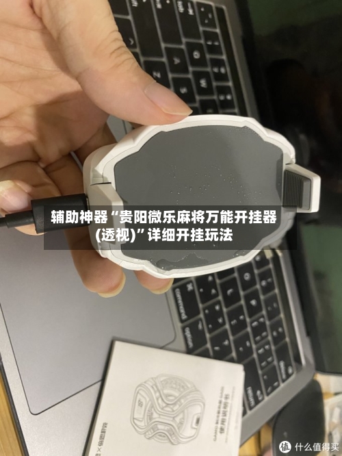 辅助神器“贵阳微乐麻将万能开挂器(透视)”详细开挂玩法-第3张图片