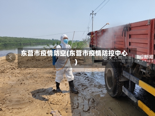 东营市疫情防空(东营市疫情防控中心)-第1张图片