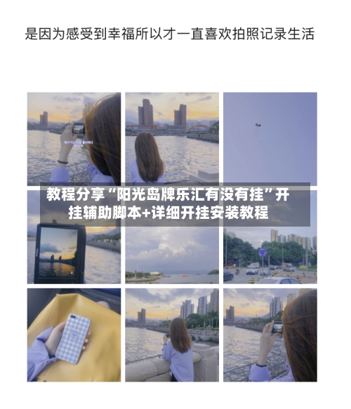 教程分享“阳光岛牌乐汇有没有挂	”开挂辅助脚本+详细开挂安装教程-第2张图片