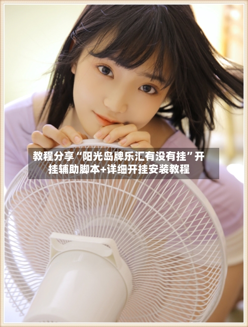 教程分享“阳光岛牌乐汇有没有挂”开挂辅助脚本+详细开挂安装教程-第3张图片