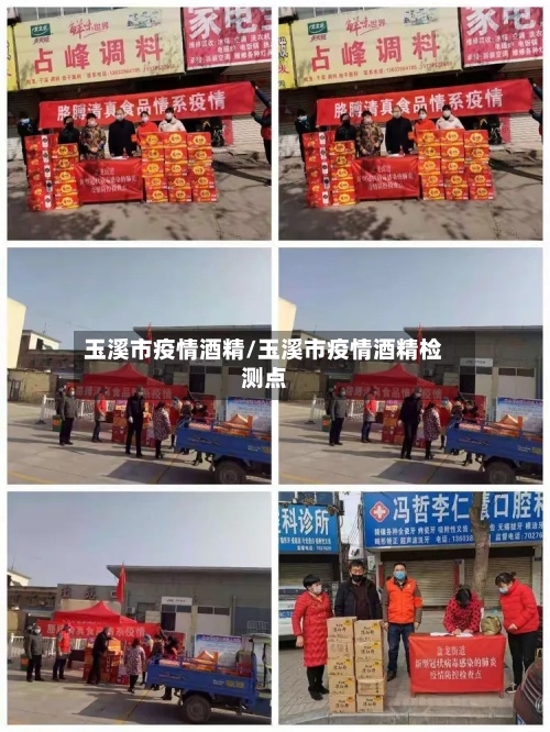 玉溪市疫情酒精/玉溪市疫情酒精检测点-第1张图片