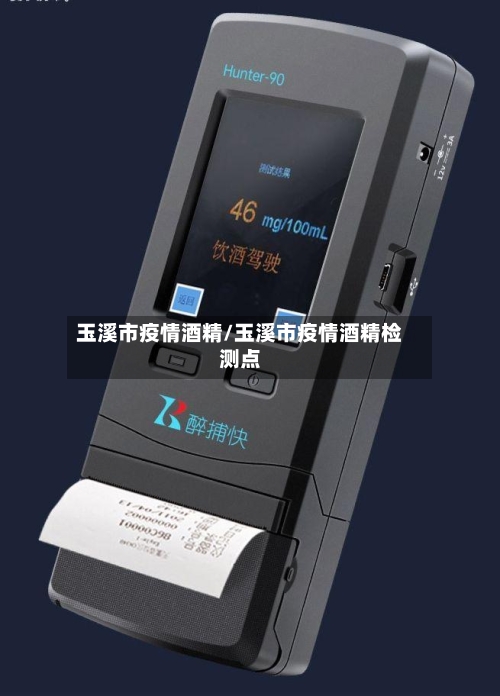 玉溪市疫情酒精/玉溪市疫情酒精检测点-第2张图片