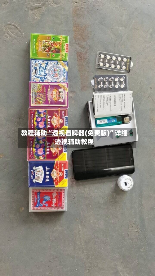 教程辅助“透视看牌器(免费版)”详细透视辅助教程-第3张图片